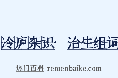 冷庐杂识·治生组词是什么意思的图片